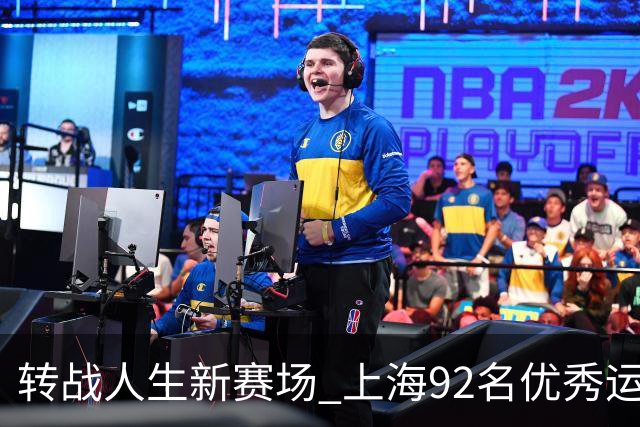 转战人生新赛场 上海92名优秀运动员退役